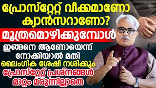 ഇങ്ങനെ കാണുന്നത് പ്രോസ്ട്രേറ്റ് കാൻസറാണ്  prostate veekam malayalam  Dr Ajayan Vargees  Convo [upl. by Claybourne]