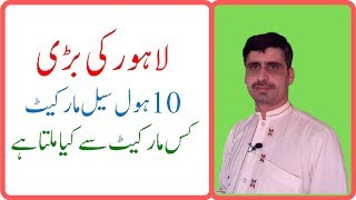 Ten wholesale Markets in Lahore pakistan  UrduHindi [upl. by Llovera51]