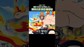 🔥레전드 회차🔥 낭만 넘쳤던 그 시절 에이스의 등장씬 원피스 onepiece [upl. by Malvin876]