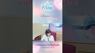 คบกับแฟนมา 3 ปี มารู้ทีหลังว่าเขาคบซ้อน  ClubFriday รักนี้อยู่ในที่ทำงาน พี่อ้อยพี่ฉอด [upl. by Sheffie]