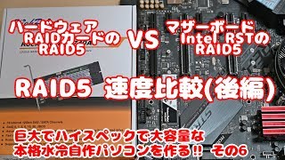 Intel RST vs RAIDカード RAID5速度比較後編巨大でハイスペックで大容量な本格水冷自作パソコンを作る！ その6 [upl. by Annoyk487]