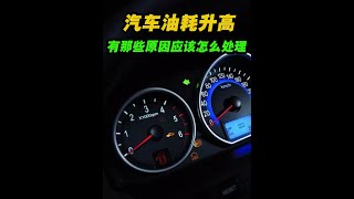 詳細解析汽車油耗升高的原因和處理方法汽車知識 油耗升高 油耗 [upl. by Aseel355]