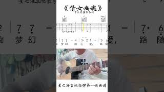 242 倩女幽魂吉他指弹独奏曲谱吉他教学吉他谱吉他 [upl. by Munson]