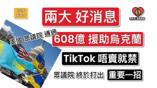 兩大好消息！608億「援助烏克蘭」終於通過！「TikTok 唔賣就禁」亦順利過關，拆解美國政局，與及全球局勢嘅微妙變化 [upl. by Etteve]