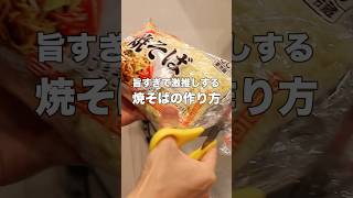 【〇〇で劇的に美味しい】市販焼きそばを極旨にする裏技「極み焼そば」 簡単レシピ 料理 焼そば おうちごはん レシピ 料理動画 [upl. by Allred]