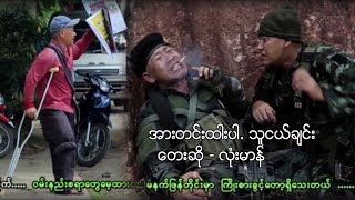 myanmar MV ၊ အားတင္းထားပါ သူငယ္ခ်င္း ၊ လံုးမာန္ official MV [upl. by Naujak347]