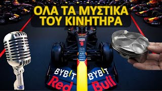 ΠΗΡΑΜΕ ΣΥΝΕΝΤΕΥΞΗ από ΜΗΧΑΝΙΚΟ της RED BULL RACING  F1 κινητήρες 2026  Parc Ferme Greece [upl. by Renaud69]