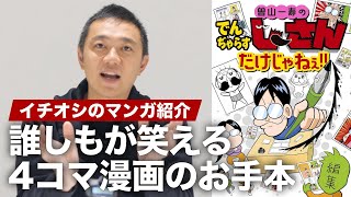 4コマ漫画を上手くなりたい人は必読。マンガ『曽山一寿のでんぢゃらすじーさんだけじゃねぇ！！』を紹介！ [upl. by Kyd208]