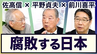 ＜辞任ドミノ神田財務副大臣  国立大学法人法改正案、大学の自治・学問の自由が危ない、科学技術行政と学術行政  辺野古工事＞平野貞夫×前川喜平×佐高信【3ジジ放談】 [upl. by Salzhauer]