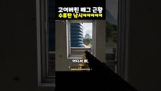 고여버린 배그 근황 수류탄 낚시ㅋㅋㅋㅋㅋㅋㅋㅋ [upl. by Cleary573]