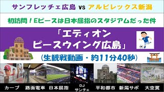 【生観戦：サンフレッチェ広島】エディオンピースウイング広島が日本屈指の素晴しいスタジアムだった件 全11分40秒 ～スタジアムに行った気分になれる動画～ [upl. by Zilevi]