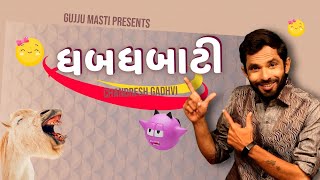 ધબધબાટી  Gujarati comedy  Jokes in gujarati  Chandresh gadhvi  Gujju masti [upl. by Einohpets121]