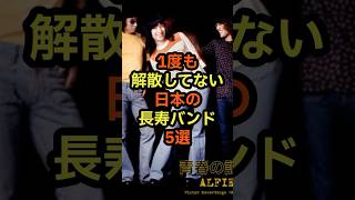 1度も解散していない日本の長寿バンド5選 音楽 雑学 バンド 長続き 伝説 [upl. by Haididej684]