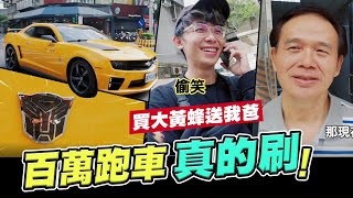 買大黃蜂超跑送我爸花了一百萬那對爸傻眼│酷炫老師VLOG [upl. by Aiekahs]