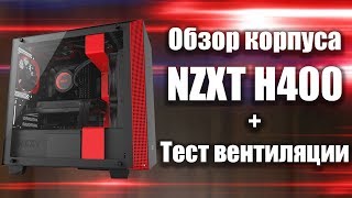 Обзор корпуса NZXT H400  компактный корпус для пк  Тест [upl. by Stanley]