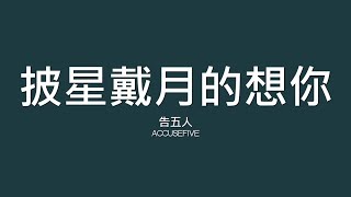 告五人 Accusefive  披星戴月的想你【歌詞】 [upl. by London]