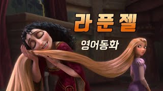 영어동화 라푼젤 Rapunzel 영화 원작 영어듣기  그림형제의 동화 [upl. by Dowdell]