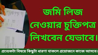 জমি লিজ নেওয়ার চুক্তিপত্র লিখবেন যেভাবে।২১০ [upl. by Nilcaj]