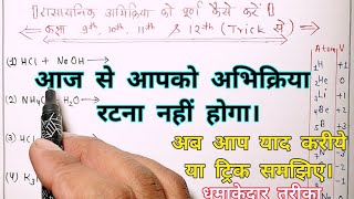 rasayanik samikaran ko pura kaise karenरासायनिक अभिक्रिया को पूर्ण कैसे करें [upl. by Ariadne]