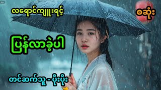 ပြန်လာခဲ့ပါ  အစအဆုံး [upl. by Mcdougall465]