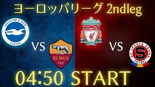 【三笘amp遠藤航】ブライトンvsローマリヴァプールvsスパルタプラハヨーロッパリーグ2ndleg雑談生配信 [upl. by Ayanet]