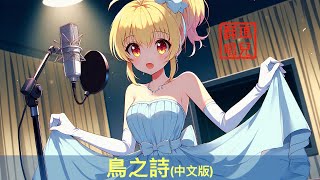 瑪兒翻唱 鳥之詩中文版 [upl. by Ahseat]