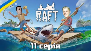 Raft Кооп українською • Хто проживає на дні океану • 11 серія • Летсплеї Українською [upl. by Barnabas]