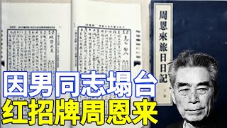 周恩来零绯闻，几乎成了党宣的骄傲，但今天爆的这件绯闻，彻底颠覆了这位“好同志”的名号 337集 [upl. by Ahsaeym249]