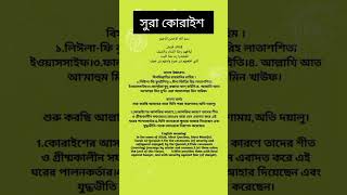 সুরা কোরাইশ sorts mcq viralshort education mcqgk english [upl. by Irac]