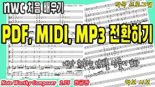 nwc처음배우기 quot15 PDF MIDI MP3 전환하기quot [upl. by Agiaf460]