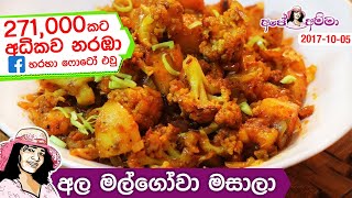 ✔ පාටියට ගැලපෙන අල මල්ගෝවා තෙම්පරාදුව Aloo gobi MasalaPotato amp cauliflower stir fry by Apé Amma [upl. by Aneekal]