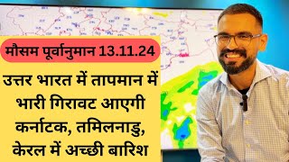 131124  उत्तर भारत में तापमान में भारी गिरावट आएगी कर्नाटक तमिलनाडु केरल में अच्छी बारिश [upl. by Ahcsap693]