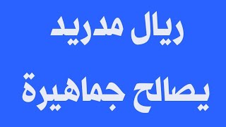 ريال مدريد يسعي لمصالحة جماهيرة اليوم أمام أوساسونا في الدوري الأسباني اليوم [upl. by Azer]