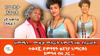 Yechewata Engida“ይልማ ገብረአብ በፍቅር ነው የፍቅር ግርማን የሰጠኝ” Tsedenia Gebremarkos With Meaza Birru W2 Part 1 [upl. by Noivax]