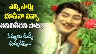 Famous Melody Song  Navvulu Ruvve Puvvamma Song  Krishna Gajula Kishtayya Movie Old Telugu Songs [upl. by Refotsirhc748]