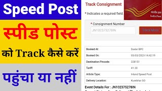 Speed post ko track kaise kare  How to track speed post  speed post tracking speed post tricker [upl. by Ecirtra]