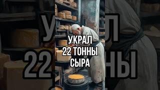 ДЕДУШКИ УКРАЛИ 22 ТОННЫ СЫРА новости trends tiktok шортс деньги сыр [upl. by Nallid636]