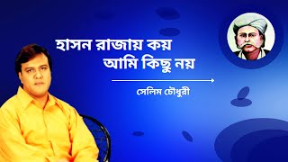 হাসন রাজায় কয়  হাসন রাজার গান  Hason Rajar Gaan  Selim Chawdhury  Baul Gaan  Hason Rajay Koy [upl. by Etak]