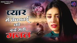 Hansi Ko Cheen Ke Meri हंसी को छीन के मेरी  New Sad Ghazal 2024  Bewafai Sad Gazal [upl. by Olds434]