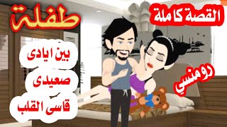 قصة حقيقة سلطانةالروايات قصص رومنسية من اروع واجمل القصص الرومنسية 🌹🌹🌹❤ [upl. by Ayiotal]