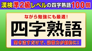 【漢字検定準2級】四字熟語100個 聞き流すだけで高速インプット！（漢検準2級合格対策） [upl. by Helbona]