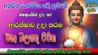 Seth Pirith  අනවින බන්ධන වලින් ආරක්ෂාව සලසන බලගතු පිරිත  Most Powerful Chanting Pirith Sinhala [upl. by Eisle]