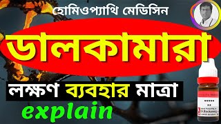 DULCAMARA 30 Homeopathic Medicine Uses Benefits Symptoms ডালকামারা [upl. by Georgia]