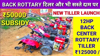 centre plus back rottary Power tiller multipurpose power weeder special offer on power tiller 2022 [upl. by Yramesor]