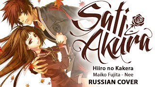 Hiiro no Kakera OP FULL RUS Nee Cover by Sati Akura [upl. by Baniez]