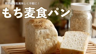 食物繊維たっぷり！ふわふわプチプチ「もち麦パン」の作り方（字幕設定で御覧ください）How to make glutinous barley bread [upl. by Goober691]