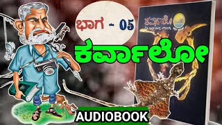 KARVALO Audiobook in Kannada  K P Poorna chandra tejaswi  PART05kannada novel [upl. by Oirobil]