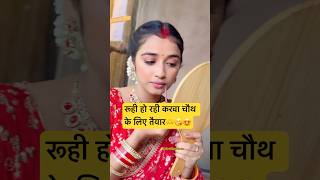 रूही😘 hindisong bollywood love karwachauth ruhi drama trending yt mannsundar bts ytviral [upl. by Ruthe]