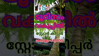 ടൂറിസം വകുപ്പിൽ ജോലി  keralajobs shorts [upl. by Ehpotsirhc793]