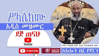 ሥላሴክሙ  zemari Engidawork bekele የዘማሪ እንግዳ ወርቅ በቀለ  አዲስ መዝሙአ  መዝሙር ኦርቶዶክስ ተዋህዶ 2024 [upl. by Andri]